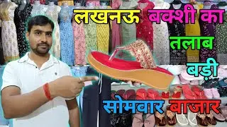 लखनऊ बक्शी का तालाब बड़ी सोमवार बाजार Lucknow Baksi ka Talab Badi Somvar Bajar 