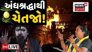 Banaskantha Geniben Thakor Live | ઠાકોર સમાજના સંમેલનમાં ગેનીબેનનું નિવેદન | Superstition | N18L