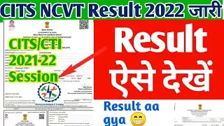 cits 2021-22 session result हुआ जारी, cti 2021 session result kaise dekhe, cits result kaise dekhe
