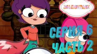 Эльпфурапх - Шестая серия (2 часть)