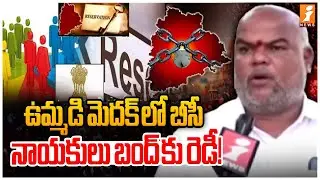BC Leaders Ready for Bandh in Joint Medak | Telangana Politics | Revanth Reddy | RahulGandhi | iNews