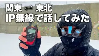 IP無線の音質やボリュームを比較しました