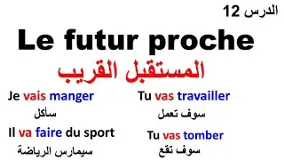 الدرس 12 :تعلم كيف تستعمل زمن المستقبل القريب في الكلام le futur proche