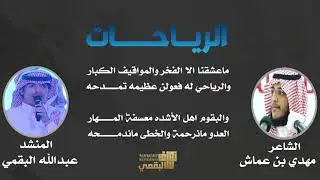 جديد | والبقوم اهل الاشده معسفة المهار | مهدي عماش ، عبدالله البقمي | حصري