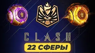 ОТКРЫТИЕ СФЕР CLASH ЗА ВСЕ МЕСТА | LEAGUE OF LEGENDS
