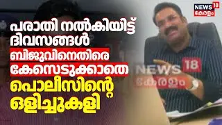 പരാതി നൽകിയിട്ട് ദിവസങ്ങൾ; Bijuവിനെതിരെ കേസെടുക്കാതെ Kerala Policeസിൻ്റെ ഒളിച്ചുകളി | CSR Fraud Case