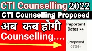 सीटीआई काउंसलिंग कब चालू होगी 2022  CTI  counselling kab chalu Hogi 2022 cits counselling process ct