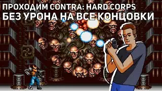 Проходим Contra: Hard Corps БЕЗ УРОНА на все концовки за всех героев! Sega СТРИМ