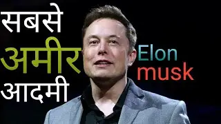 सबसे अमीर आदमी || world's richest person || Elon musk || motivation ki आग   || Deepka daiya.