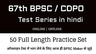 जरूरी सूचना : 67th BPSC / CDPO (online test series in hindi)