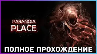 [FULL GAME] Paranoia Place PC 2023 полное прохождение