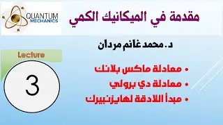 فرضيات ماكس بلانك و ديبرولي ومبدأ اللادقة لهايزنبيرك