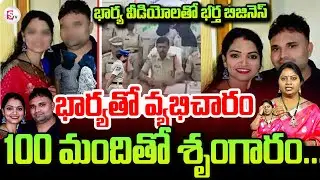 Karimnagar Honey Trap Scam | Wife & Husband Incident | Kukatpally And Guntur Issue