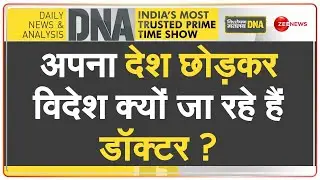 DNA: विदेश में Made In India डॉक्टरों की हाई डिमांड | Indian Doctors Abroad | Hospitals In India