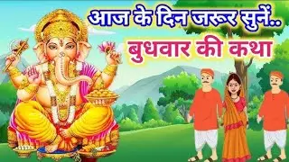 बुधवार व्रत कथा? अवश्य सुने | Ganesh ji ki Kahani in Hindi | बुधवार की कथा