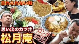【後輩とランチ】忘れられないお店!思い出のカツ丼を求めて!【はなわ】【蟹パーティー】【蕎麦屋】【カツ丼】【松月庵】(ロング版)