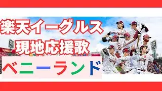【チャンステーマ】楽天イーグルス「ベニーランド」〜現地応援歌〜