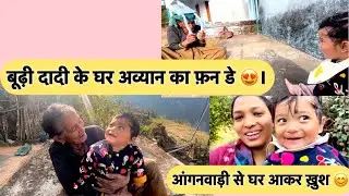 बूढ़ी दादी और अव्यान का फ़न डे 🥰🥰। Familyvlog || pahadivlog