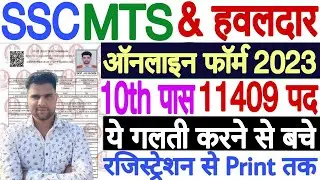 SSC MTS Online Form 2023 Kaise Bhare | How to Fill SSC MTS Form 2023 | SSC MTS Form Fill Up 2023