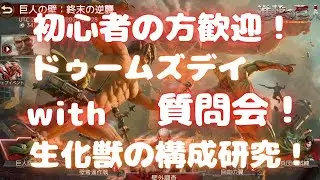 【ドゥームズデイ】初心者の方歓迎！ ドゥームズデイ質問会！ with 生化獣の構成研究！ ベルの生配信 #235 Doomsday Last Survivors