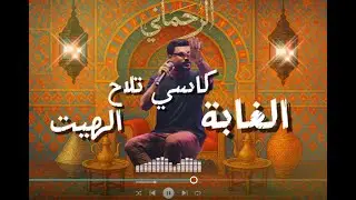 الغابـــة  مع وليد الرحماني chaabi sp&eacute;cial de walid Rahmani (exlusive)2025