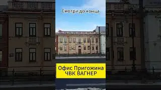 Офис Пригожина ЧВК Вагнер