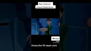 У Бена новый Омнетрикс😍😍😍