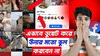 এভাবে রিলস ডুয়েট করে উনার মতো ভুল করবেন না | এভাবে রিলস ডুয়েট ভিডিও করবেন না | Reels Duet Video