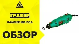 Обзор Дрель-мини (гравер, дремель) HAMMER MD135A