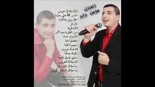مؤمن جابر جبلة حنا - تفضلوا عنا , جيبوا الحنا جيبوها