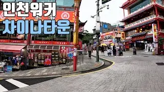 인천 차이나타운을 걷다 인천워커