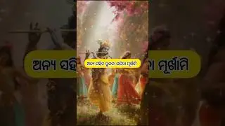 #shorts#motivational#bhagvadgitawisdom#odia#selfimprovement #selfcare#gitashorts@odiastory06