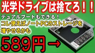 光学ドライブと交換するだけ！ノートPCのストレージを増やす方法