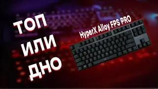 ОБЗОР ИГРОВОЙ КЛАВИАТУРЫ HyperX FPS PRO|  ТОП или ДНО?
