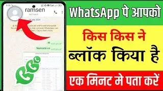 whatsapp pe kisne block kiya hai kaise pata kare || whatsapp pe koi block karde to unblock kaise ho