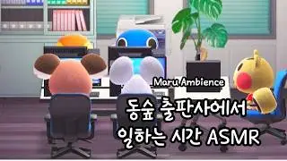 조용한 동숲 ASMR | 출판사에서 일하는 시간