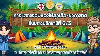 การแสดงรอบกองไฟ ลูกเสือ-ยุวกาชาด ชั้นประถมศึกษาปีที่ 6/3