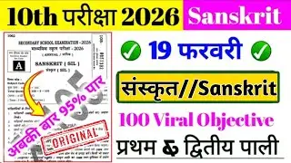 19 February 10th Sanskrit Original Paper 2026 || class 10th sanskrit 19 February viral paper 2026