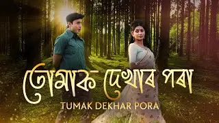 TUMAK DEKHAR PORA | Saju | Surabhi Sonmoni | Nirupom Saikia | Palashree Das | Manash Hazarika