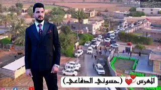 حفل زفاف💞الأخ (حسوني الدفاعي)