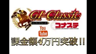 【高画質】G1ワールドクラシックライジング【コナステ】課金額4万円突破‼