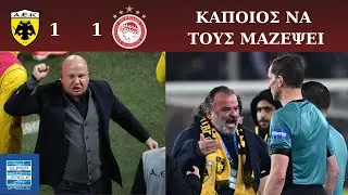 ΑΕΚ  ΟΛΥΜΠΙΑΚΟΣ 0-0 / ΚΑΠΟΙΟΣ ΝΑ ΤΟΥΣ ΜΑΖΕΨΕΙ