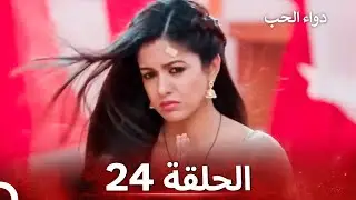 الخطوة الأولى للحب الحلقة 24 - دواء الحب