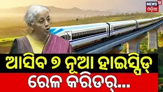 ଆସିବ ନୂଆ ହାଇସ୍ପିଡ୍‌ ରେଳ କରିଡର୍‌...Union Budget 2026 | Nirmala Sitharaman Budget Speech | PM Modi