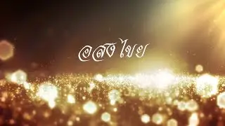 อสงไขย (2018) - Dr.Paul Skywalker