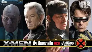 7 ตัวละคร X-Men ที่จะกลับมาใน Avengers: Doomsday | MCU WEEKLY #1 | สถานีมาเวล