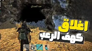 Tomorrow #10: مهمة اغلاق اخطر كهف باللعبة والي صار صدمة😱