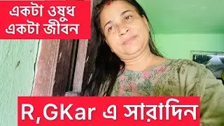 R,GKar এ সারাদিন 🥲😭🥲#vlog #vlogger #trending #dailyvlog #familyvlog #newvlog
