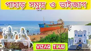 পাহাড়, সমুদ্র ও ভাইজাগ | Explore Vizag Local Sightseeing on Bike | Visakhapatnam Tour 3