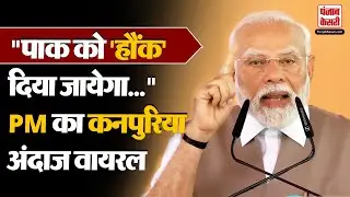 PM Modi Kanpur Visit: पीएम मोदी ने Kanpur में Kanpuriya लहजे में Pak को चेतावनी, जमकर हो रहा वायरल